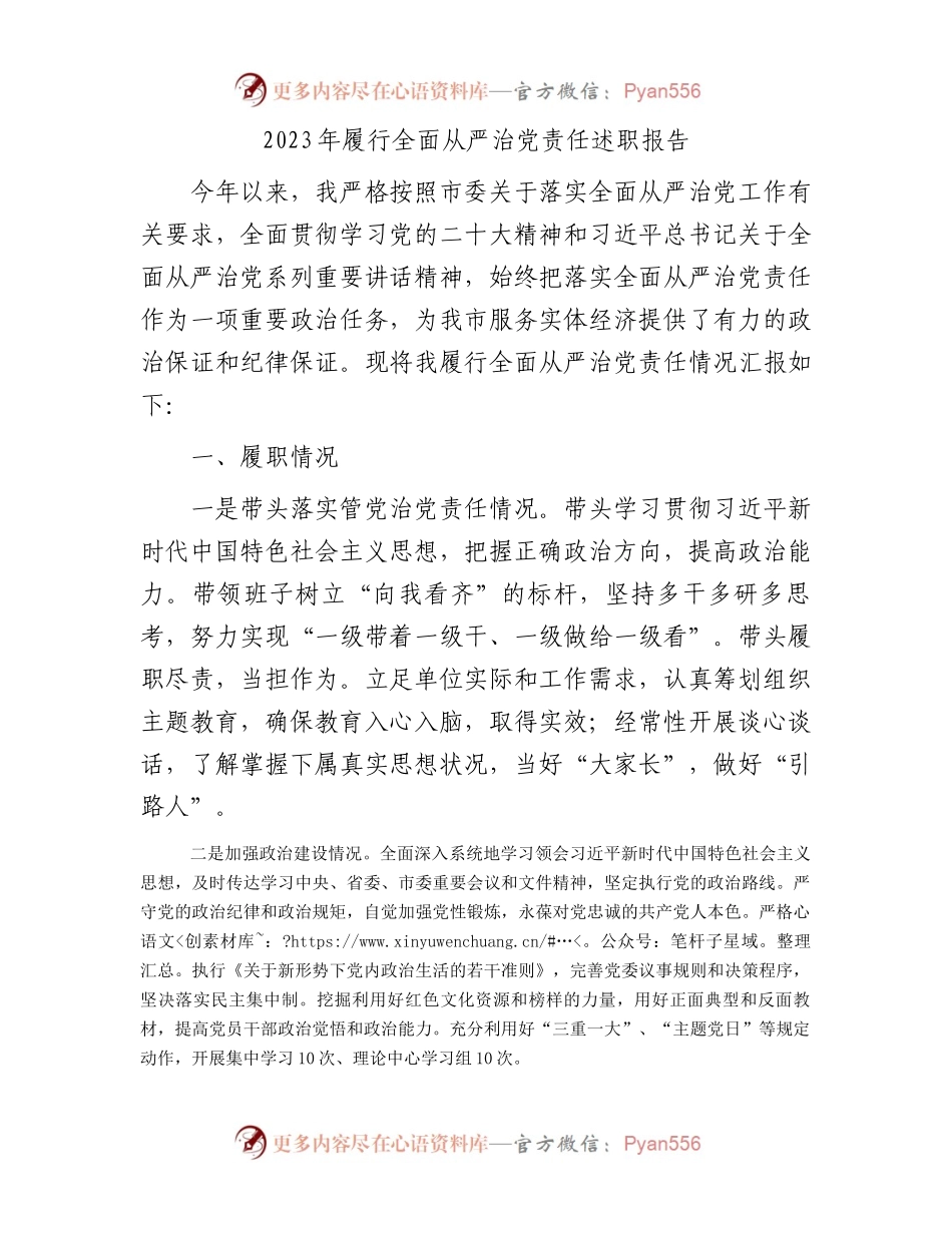 2023年履行全面从严治党责任述职报告.docx_第1页
