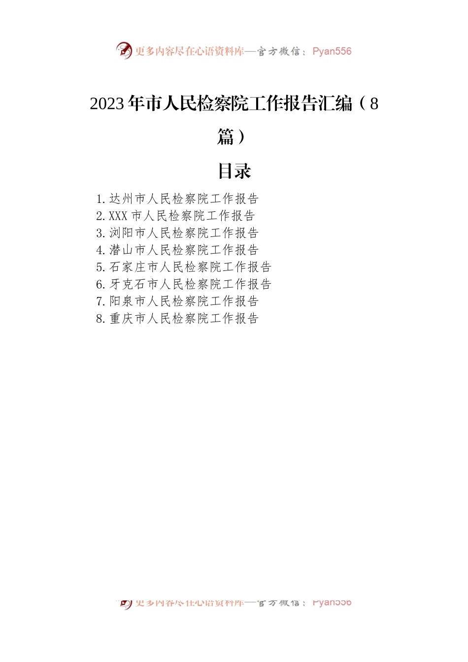 2023年市人民检察院工作报告汇编（8篇）.docx_第1页