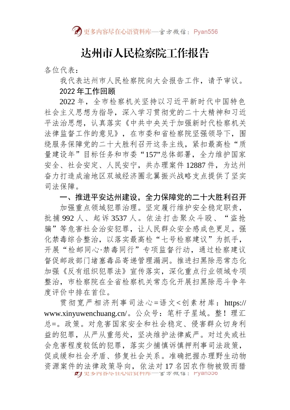 2023年市人民检察院工作报告汇编（8篇）.docx_第2页