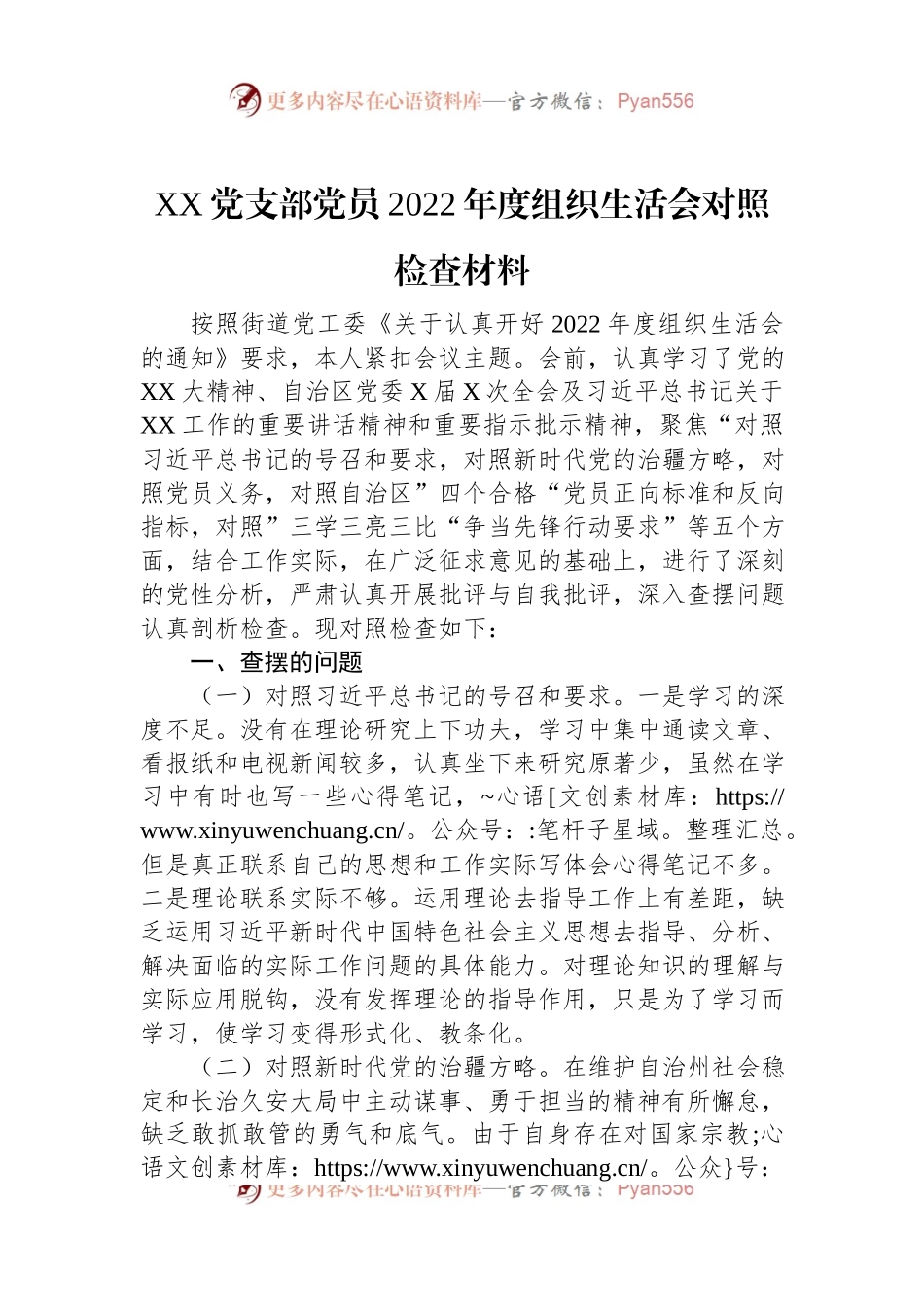 XX党支部党员2022年度组织生活会对照检查材料.docx_第1页