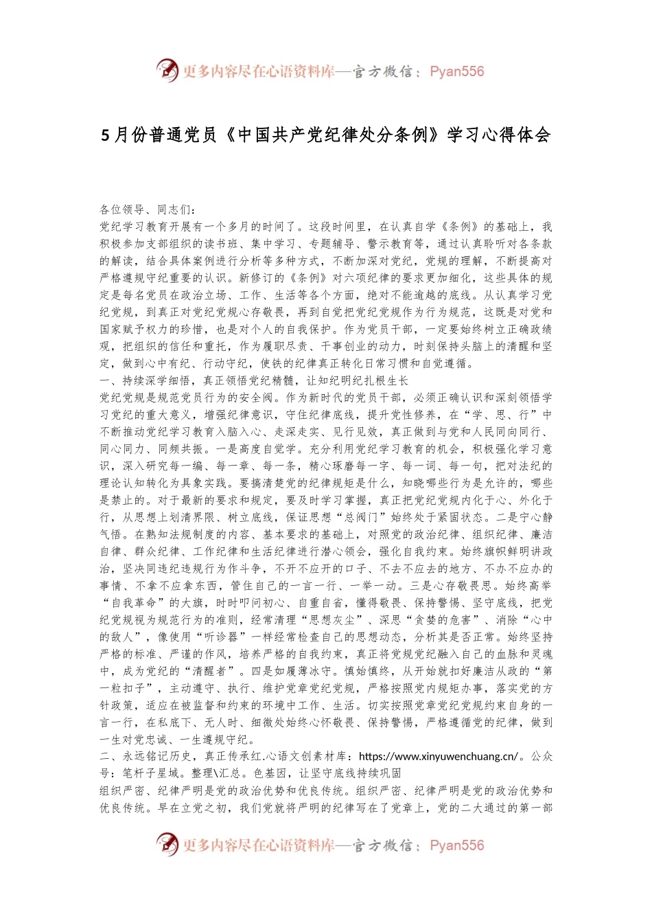 5月份普通党员《中国共 产 党纪律处分条例》学习心得体会.docx_第1页