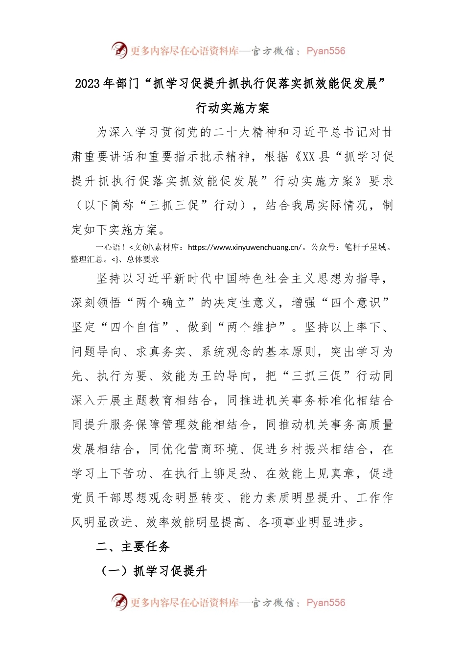 2023年部门“抓学习促提升抓执行促落实抓效能促发展”行动实施方案.docx_第1页