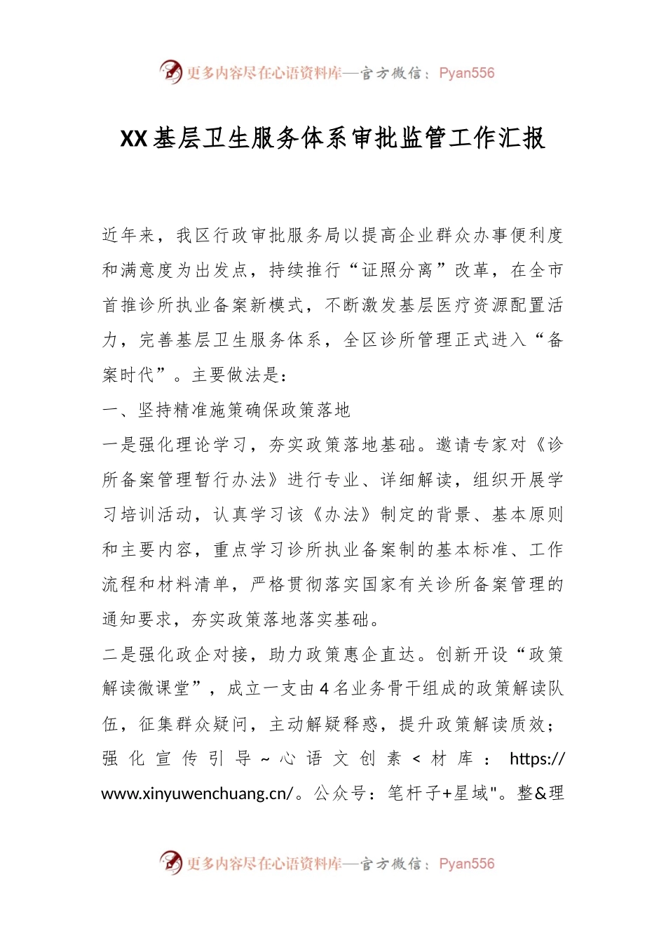 XX基层卫生服务体系审批监管工作汇报.docx_第1页
