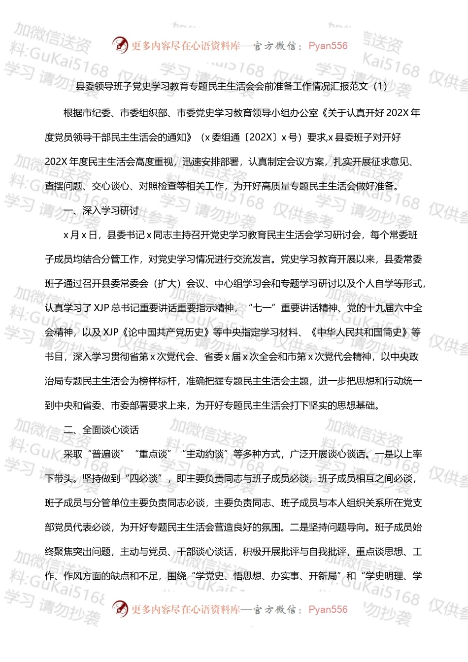 20XX年党史学习教育专题民主生活会会前准备工作情况汇报范文（2篇）.docx_第1页