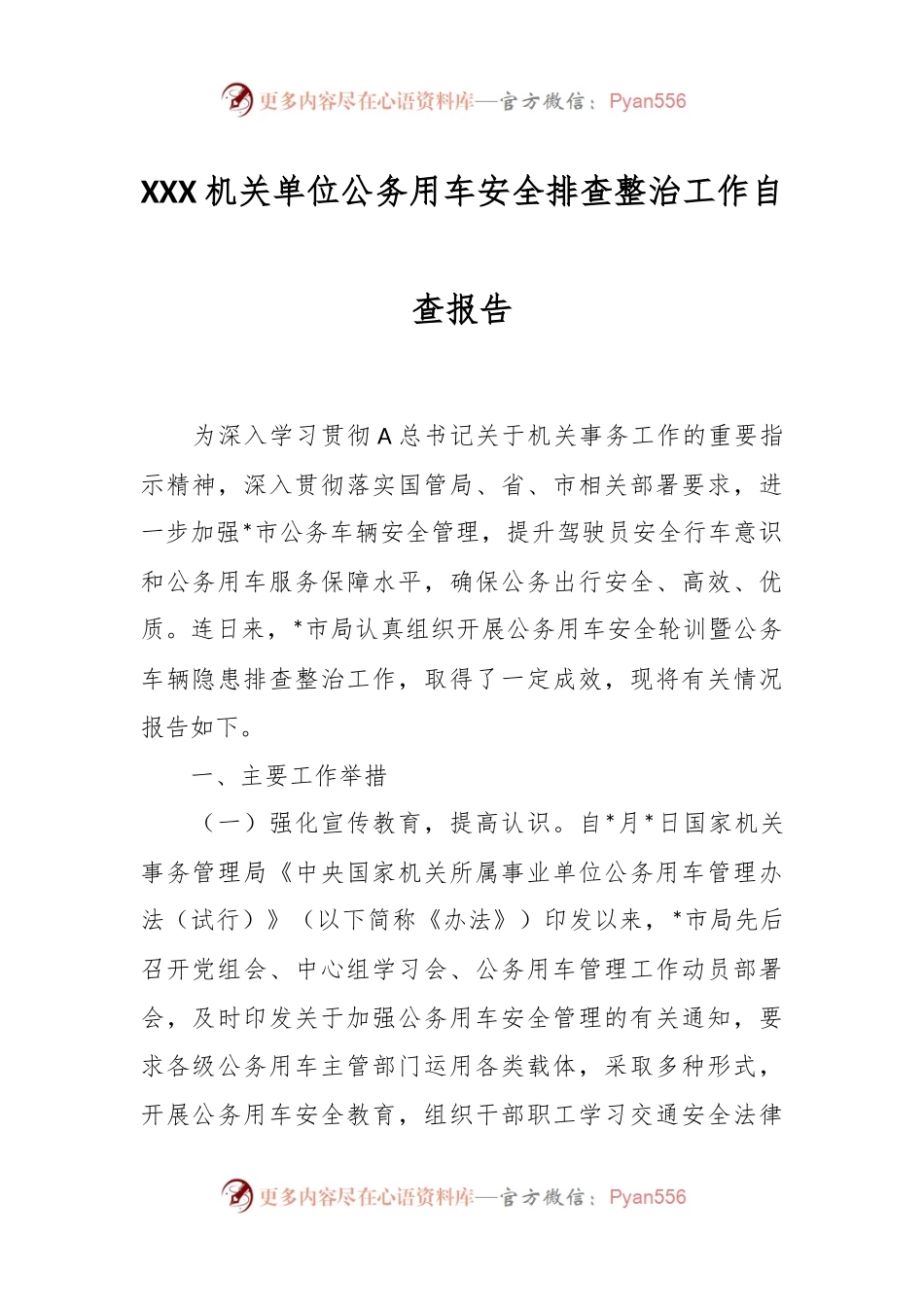 XXX机关单位公务用车安全排查整治工作自查报告.docx_第1页