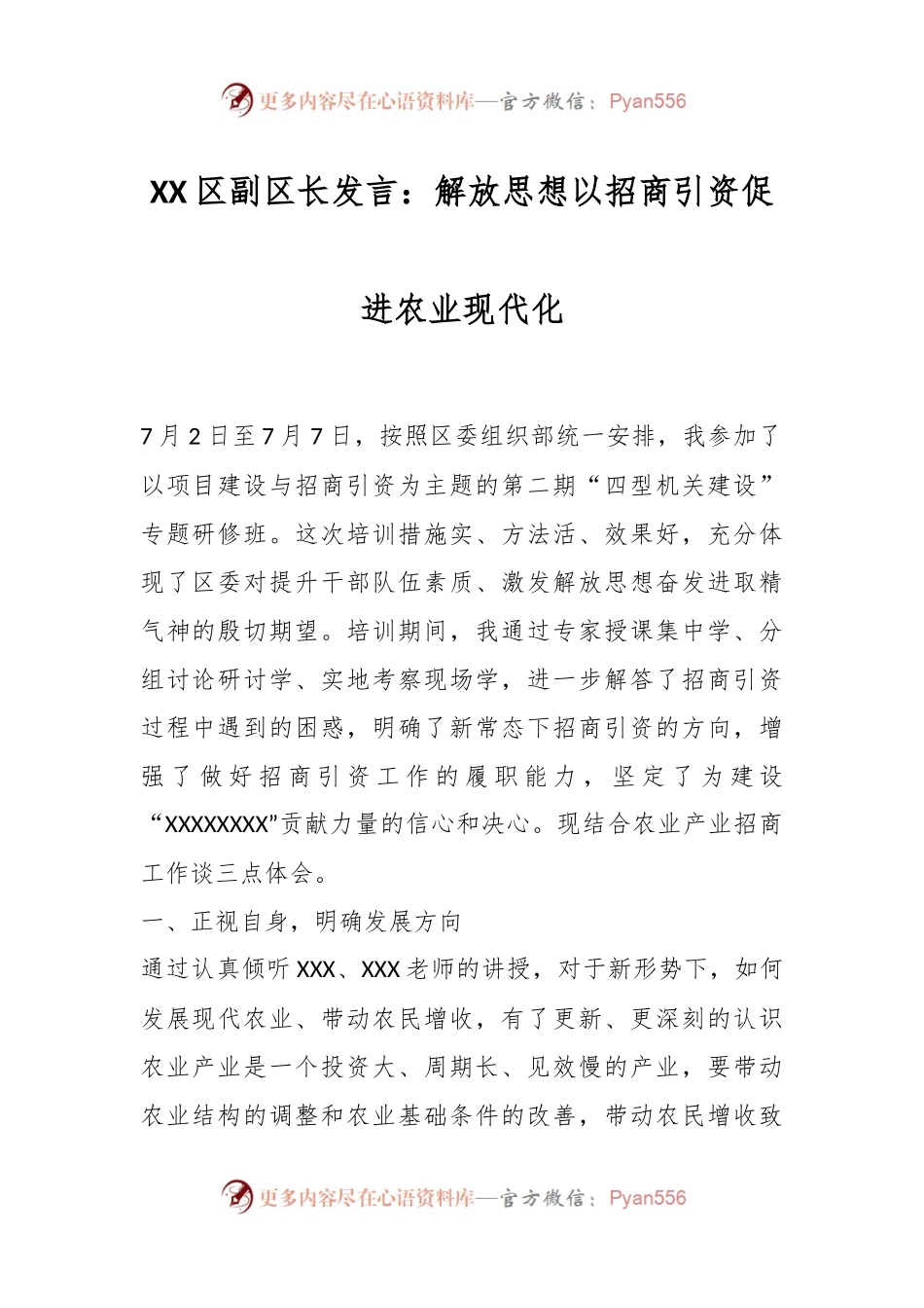 XX区副区长发言：解放思想以招商引资促进农业现代化.docx_第1页