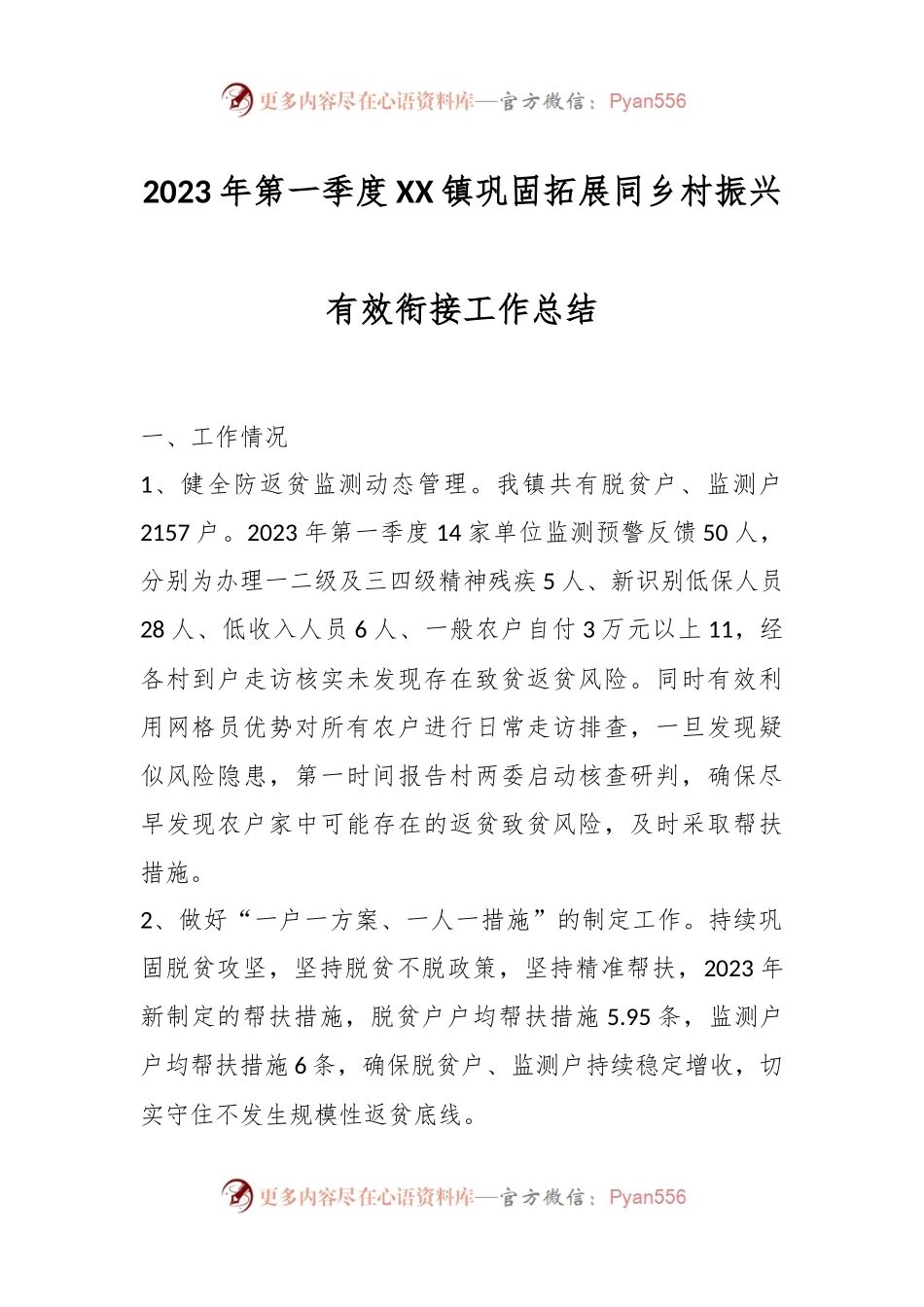 2023年第一季度XX镇巩固拓展同乡村振兴有效衔接工作总结.docx_第1页