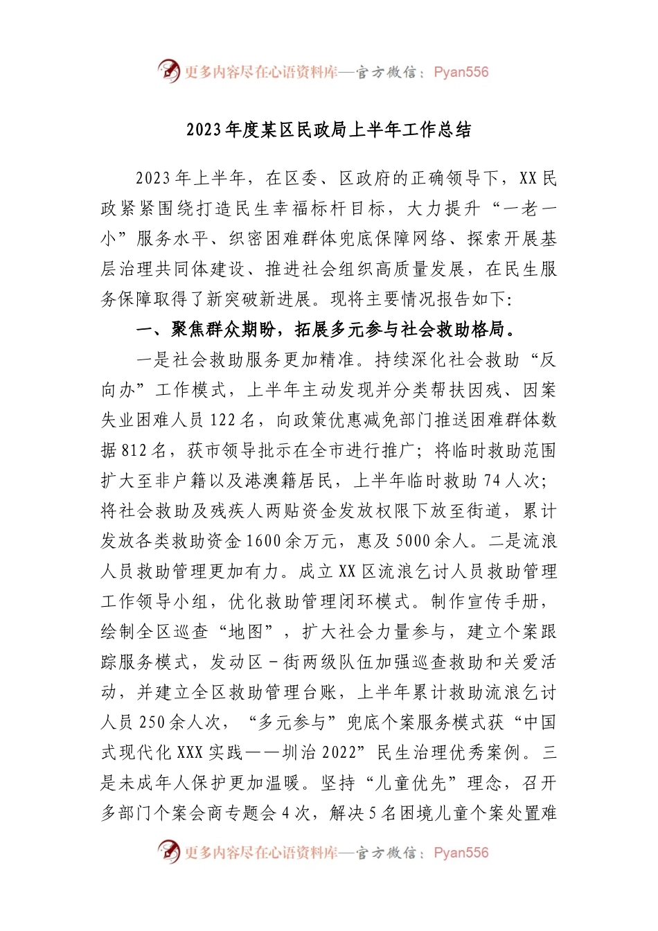 2023年度区民政局上半年工作总结.docx_第1页