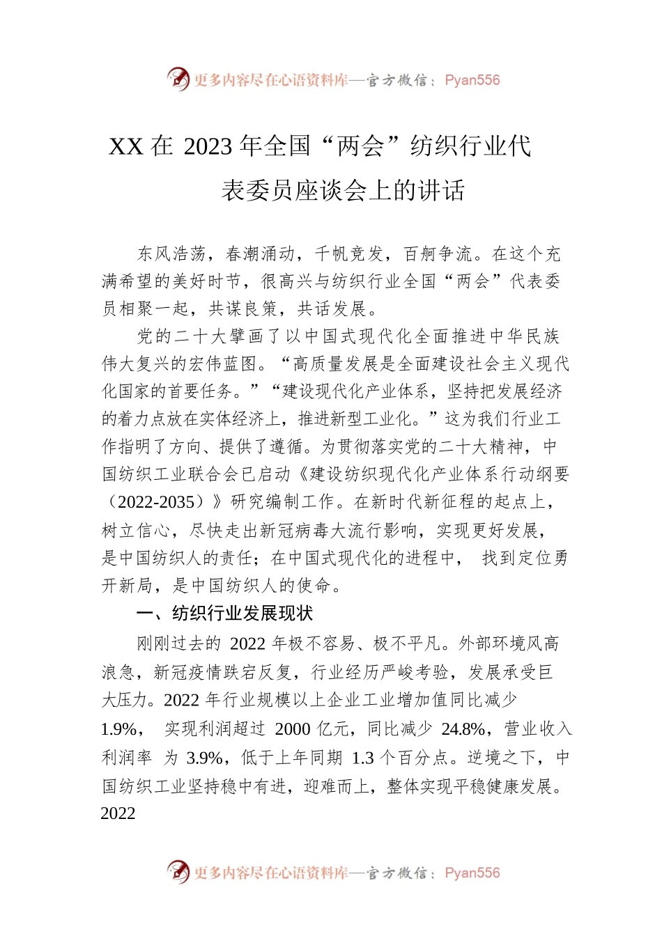 XX在2023年全国“两会”纺织行业代表委员座谈会上的讲话（20230304）.docx_第1页