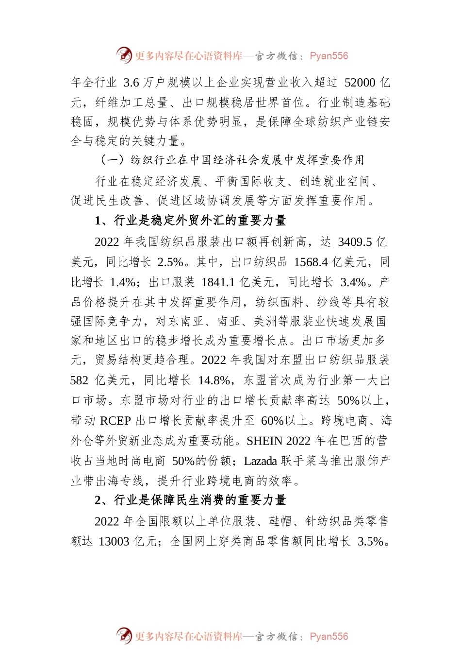 XX在2023年全国“两会”纺织行业代表委员座谈会上的讲话（20230304）.docx_第2页