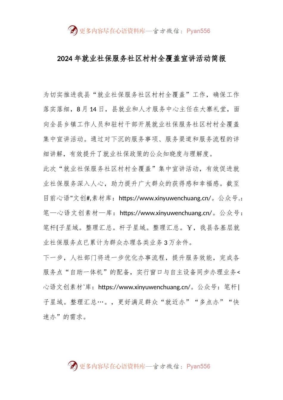 2024年就业社保服务社区村村全覆盖宣讲活动简报.docx_第1页