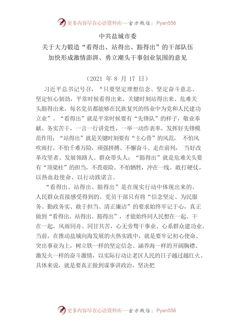 XX市委关于大力锻造“看得出、站得出、豁得出”的干部队伍加快形成激情澎湃、勇立潮头干事创业氛围的意见.docx_第1页