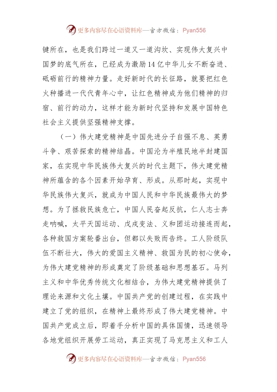 4月份专题党课：感悟峥嵘岁月，传承红色基因，激发奋进精神.docx_第2页