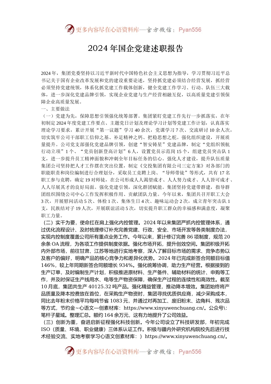 2024年国企党建述职报告.docx_第1页