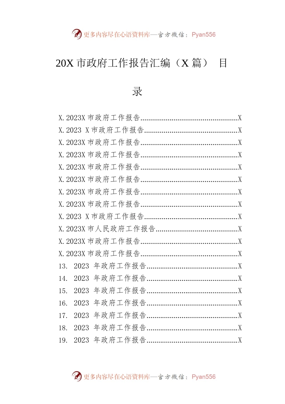 2023年市政府工作报告汇编（39篇-仅供阅读）.docx_第1页