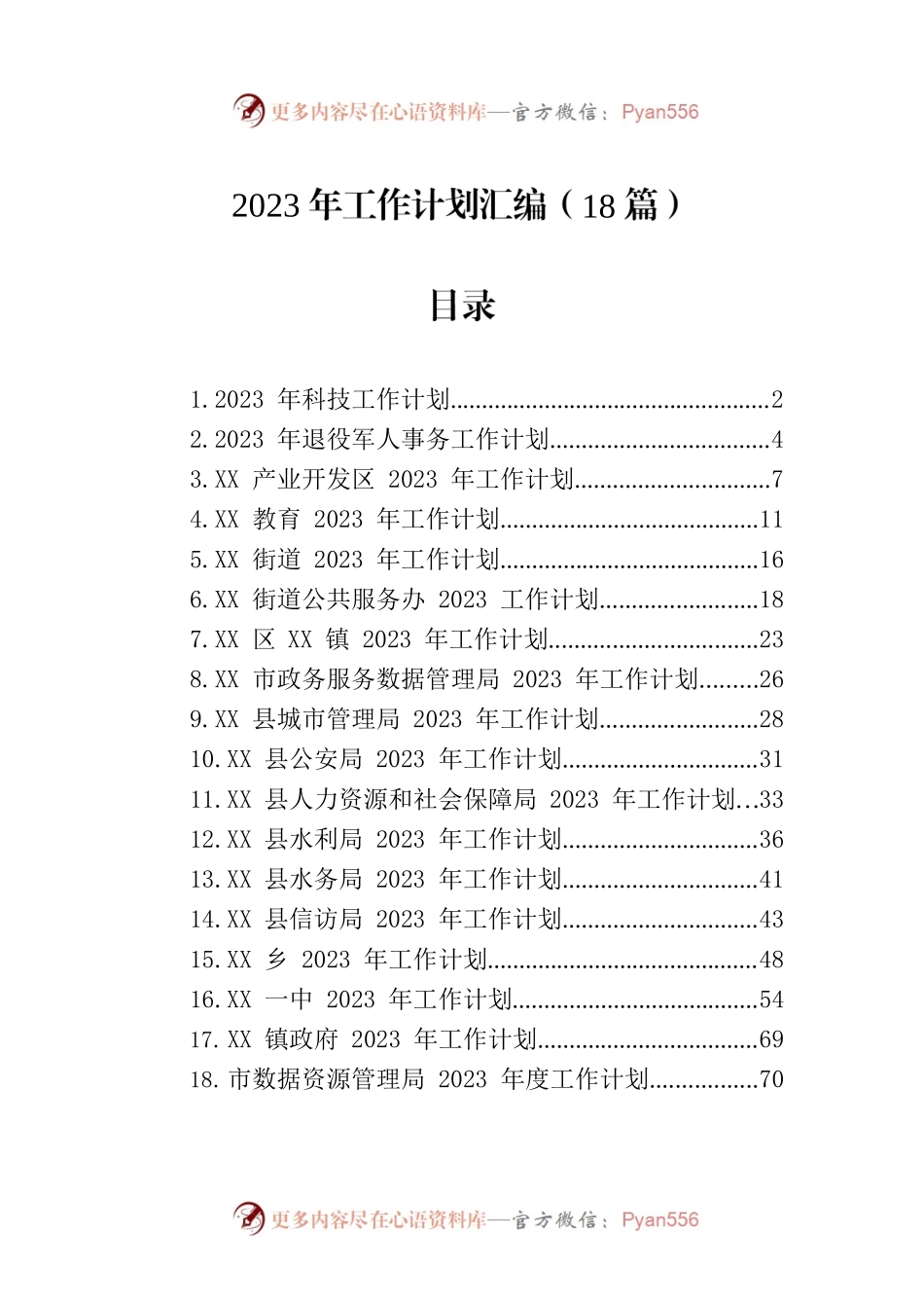2023年工作计划汇编-2（18篇）.docx_第1页