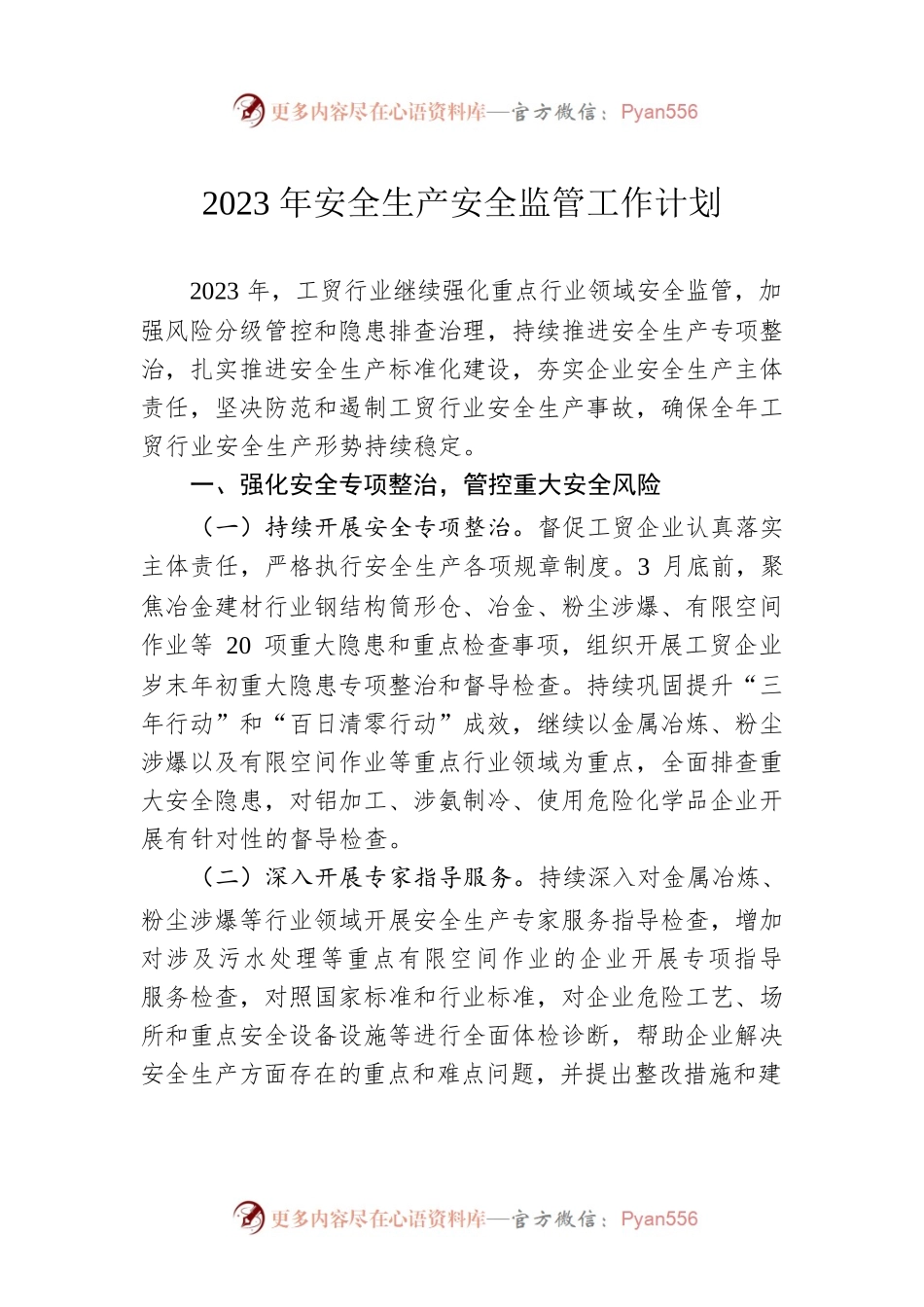 2023年安全生产安全监管工作计划.docx_第1页