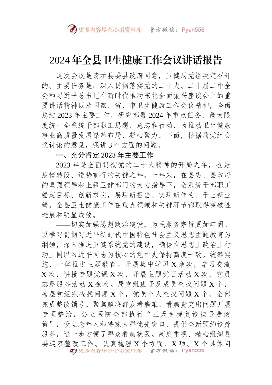 2024年全县卫生健康工作会议讲话稿报告.docx_第1页