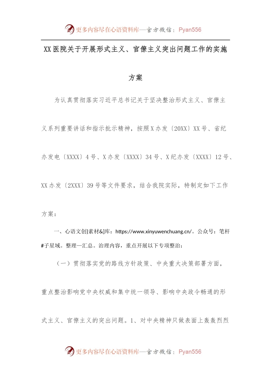 XX医院关于开展形式主义、官僚主义突出问题工作的实施方案.docx_第1页