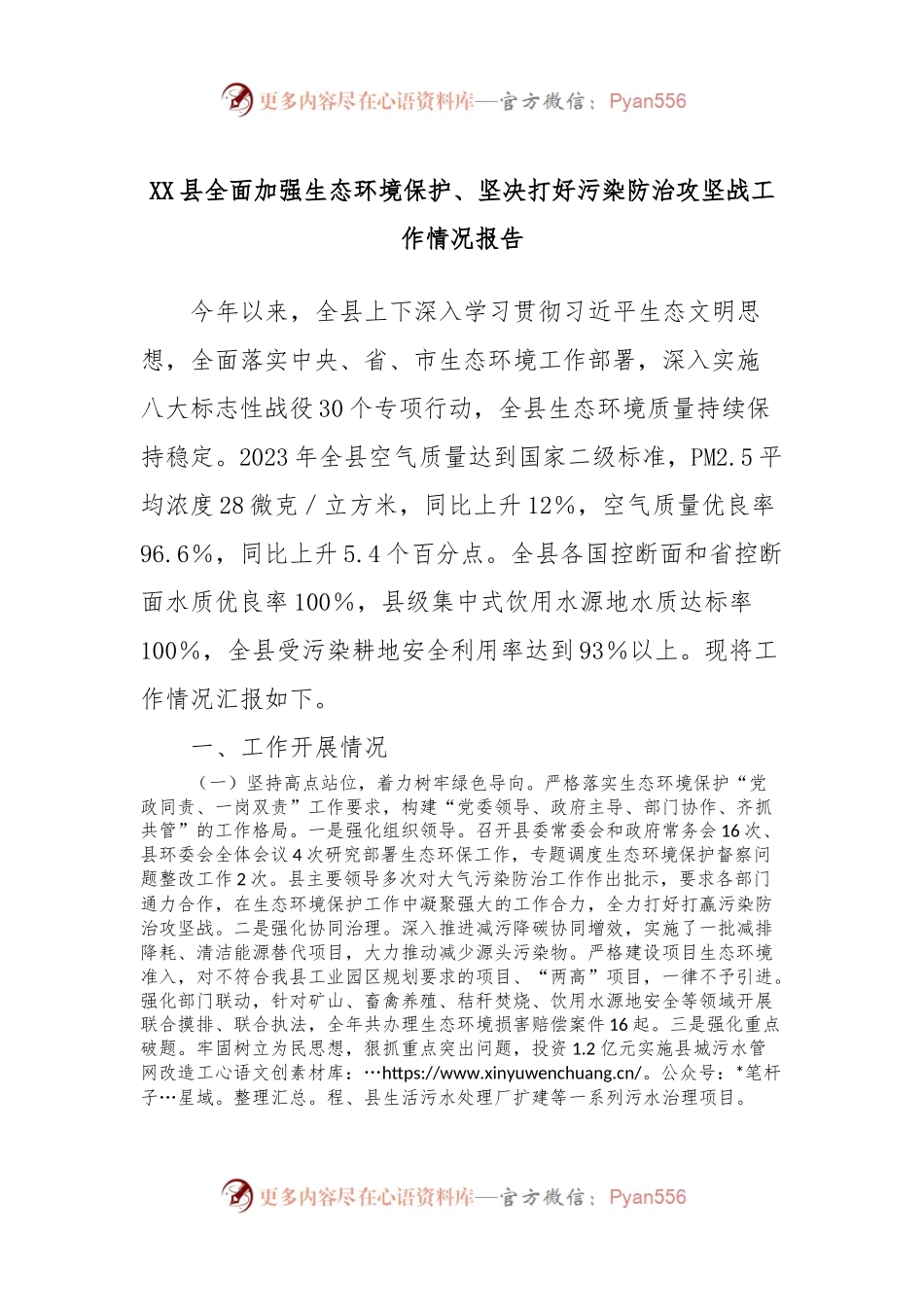 XX县全面加强生态环境保护、坚决打好污染防治攻坚战工作情况报告.docx_第1页