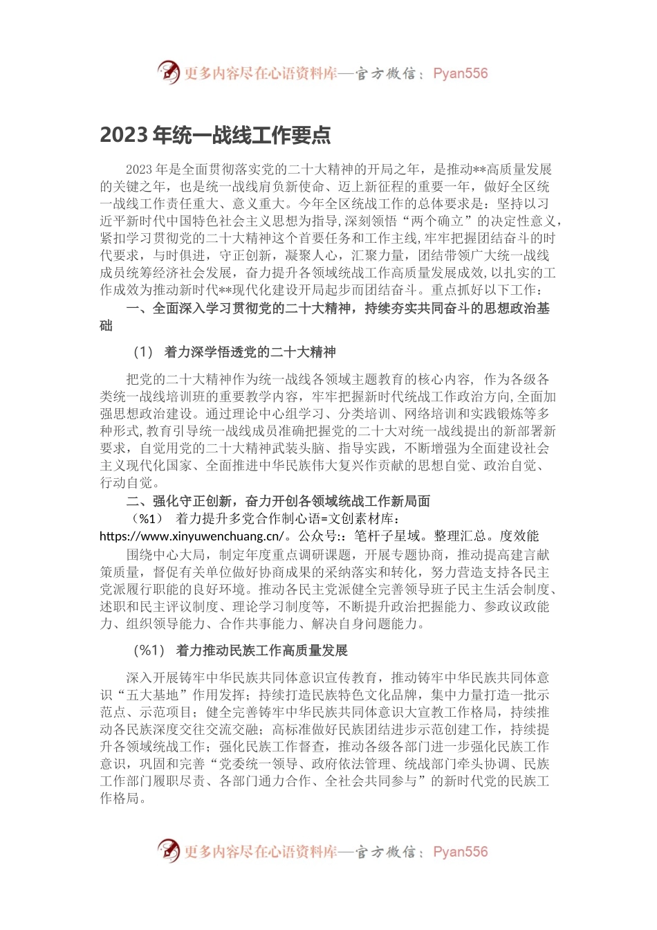 2023年统一战线工作要点.docx_第1页