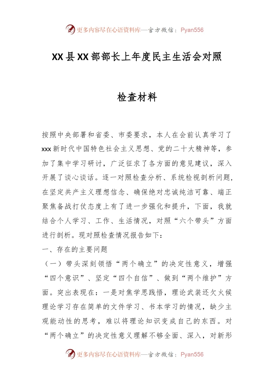 XX县XX部部长上年度民主生活会对照检查材料.docx_第1页