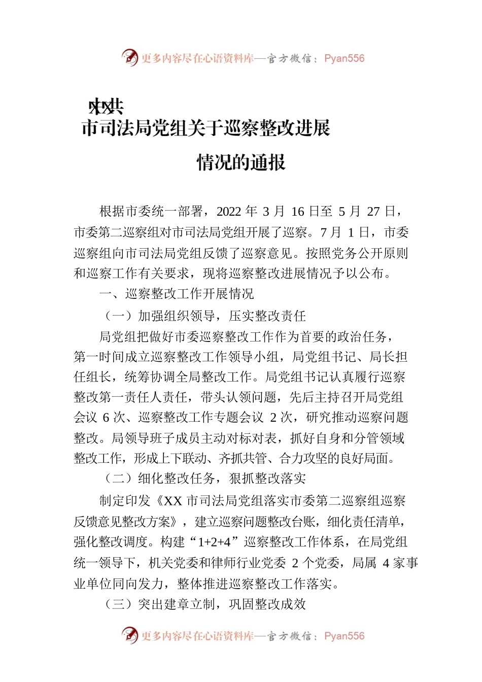 XX市司法局党组关于巡察整改进展情况的通报（20230215）.docx_第1页