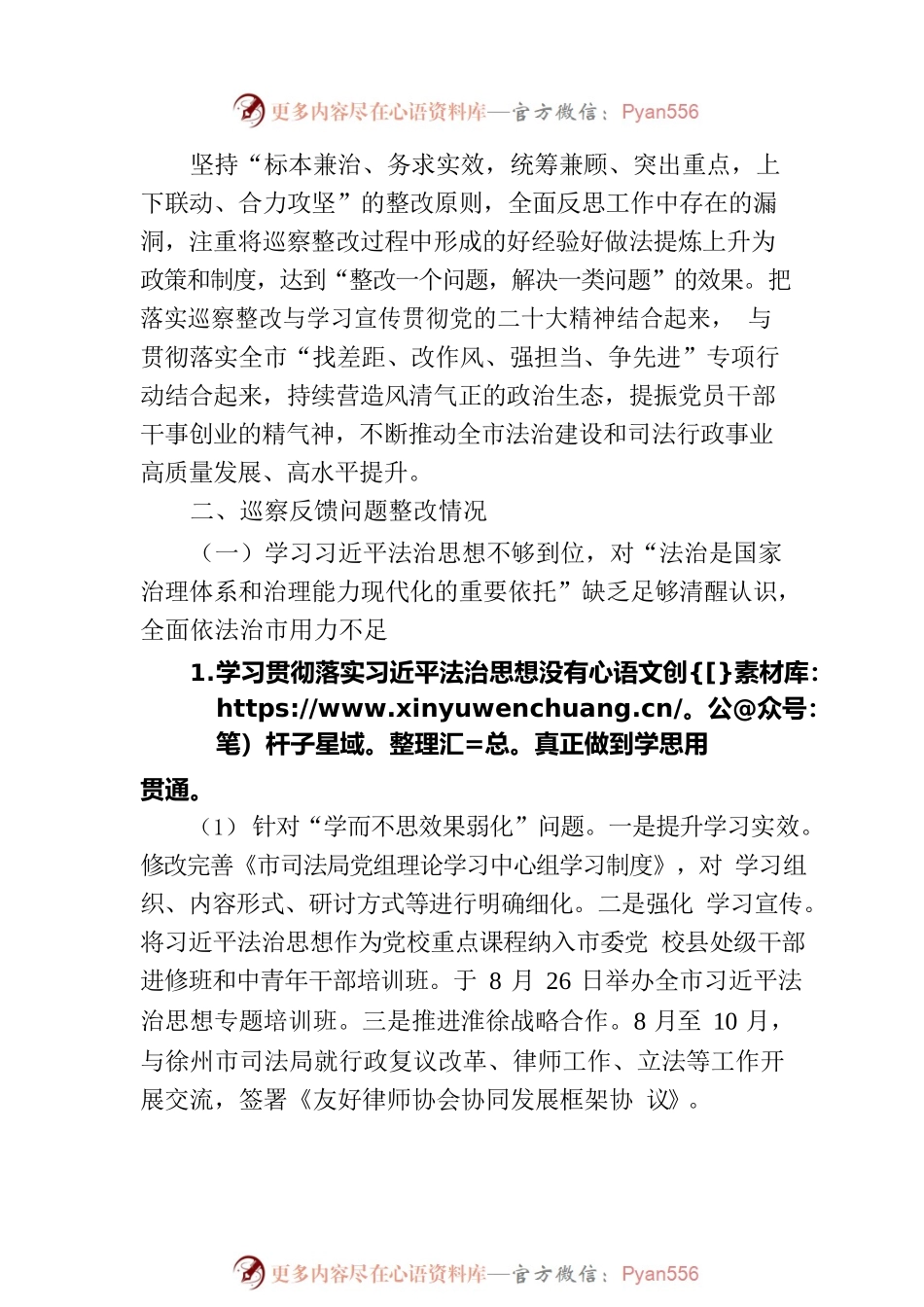 XX市司法局党组关于巡察整改进展情况的通报（20230215）.docx_第2页