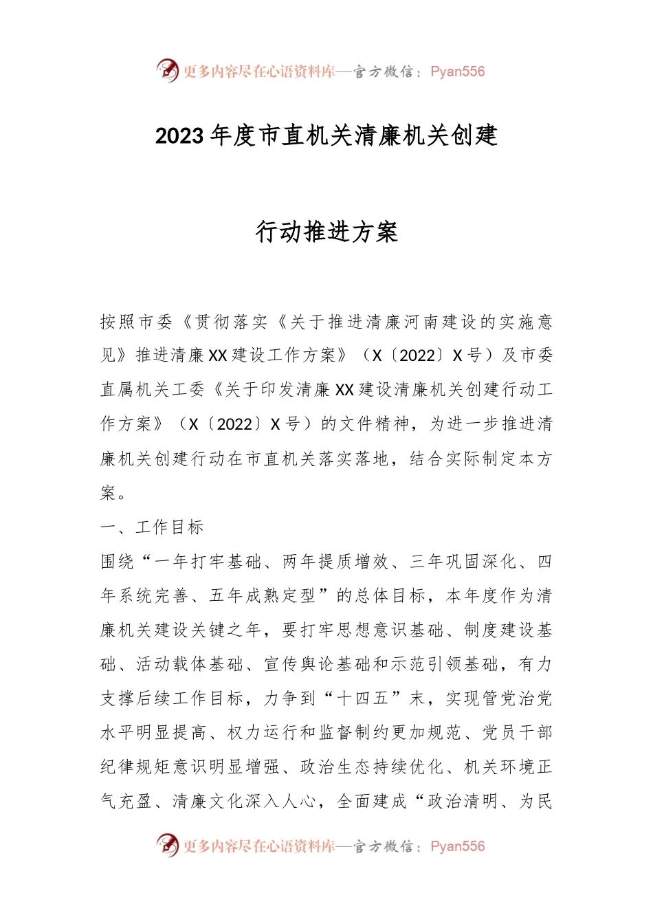 2023年度市直机关清廉机关创建行动推进方案.docx_第1页