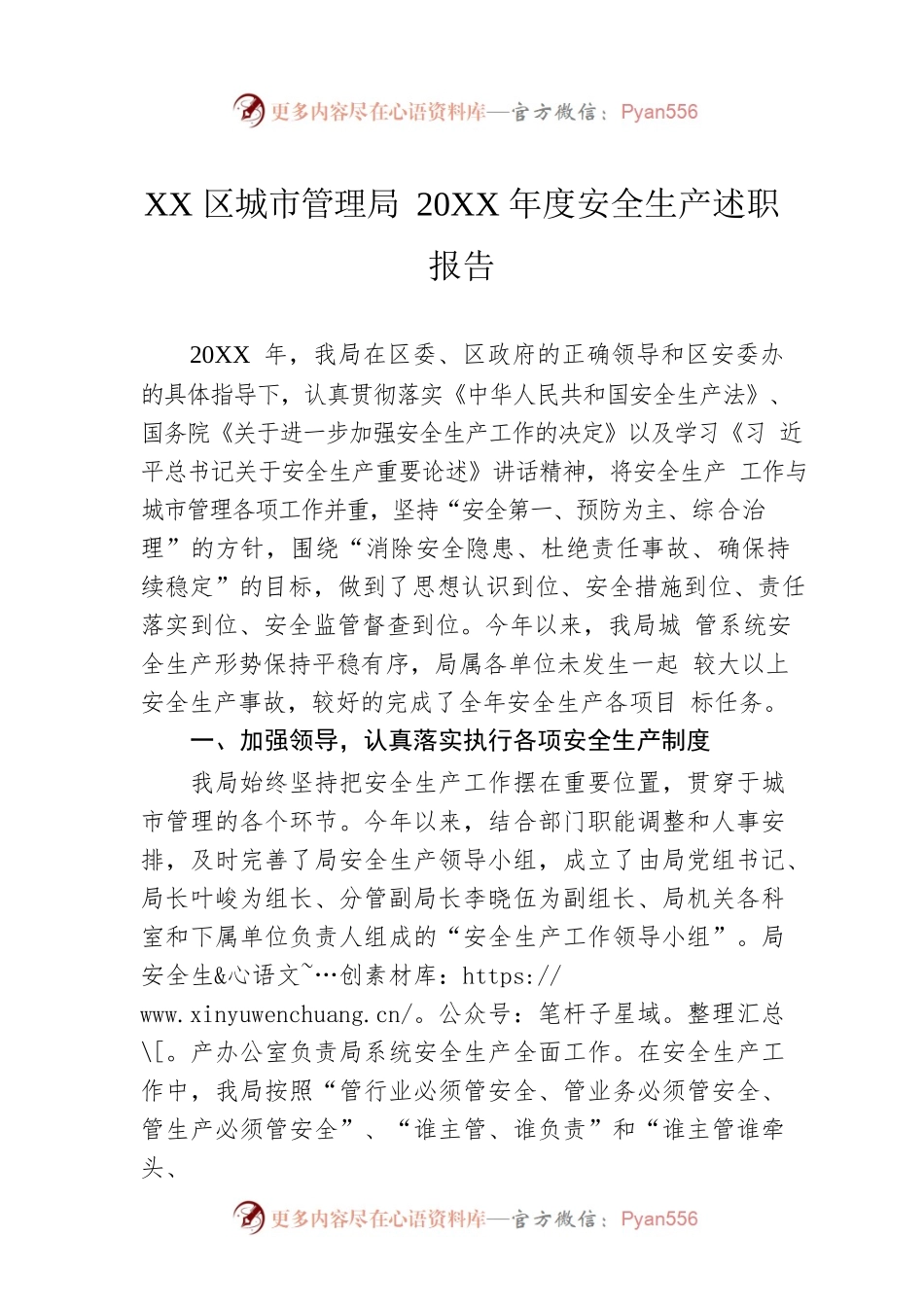 XX区城市管理局20XX年度安全生产述职报告（20220608）.docx_第1页