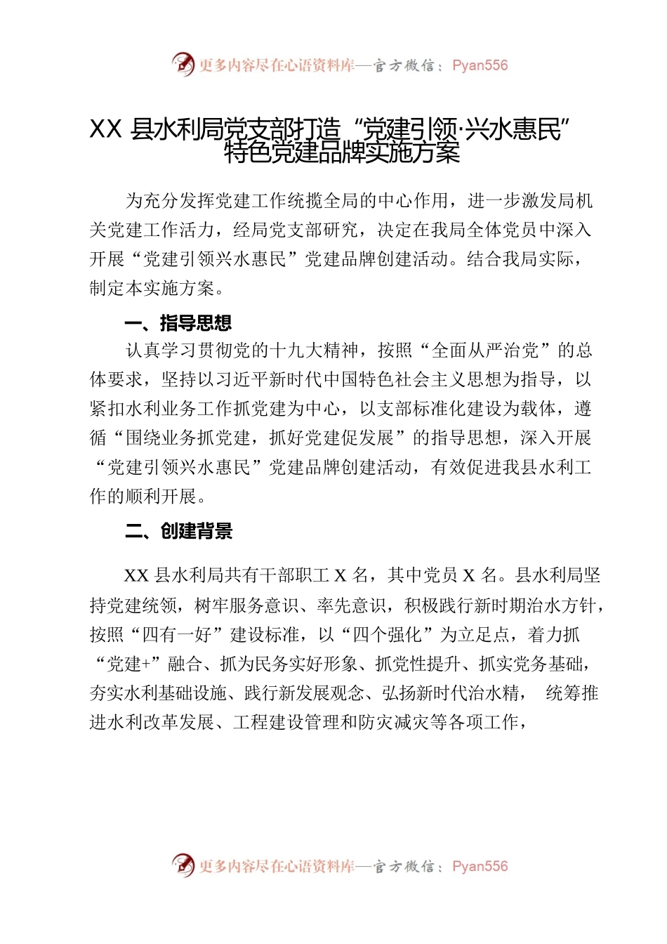 XXX县水利局党支部打造“党建引领兴水惠民”特色党建品牌实施方案.docx_第1页