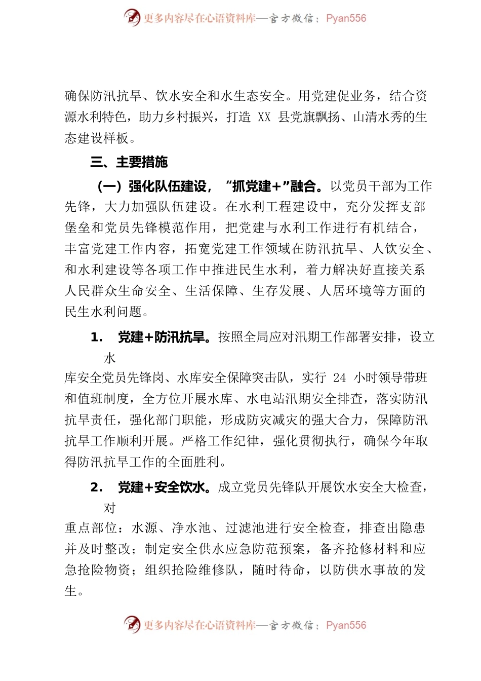 XXX县水利局党支部打造“党建引领兴水惠民”特色党建品牌实施方案.docx_第2页