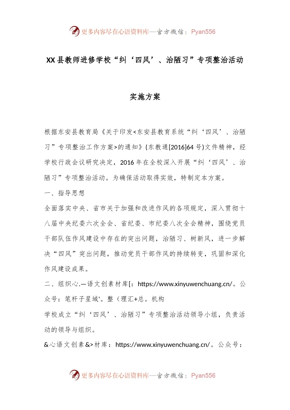 XX县教师进修学校“纠‘四风’、治陋习”专项整治活动实施方案.docx_第1页