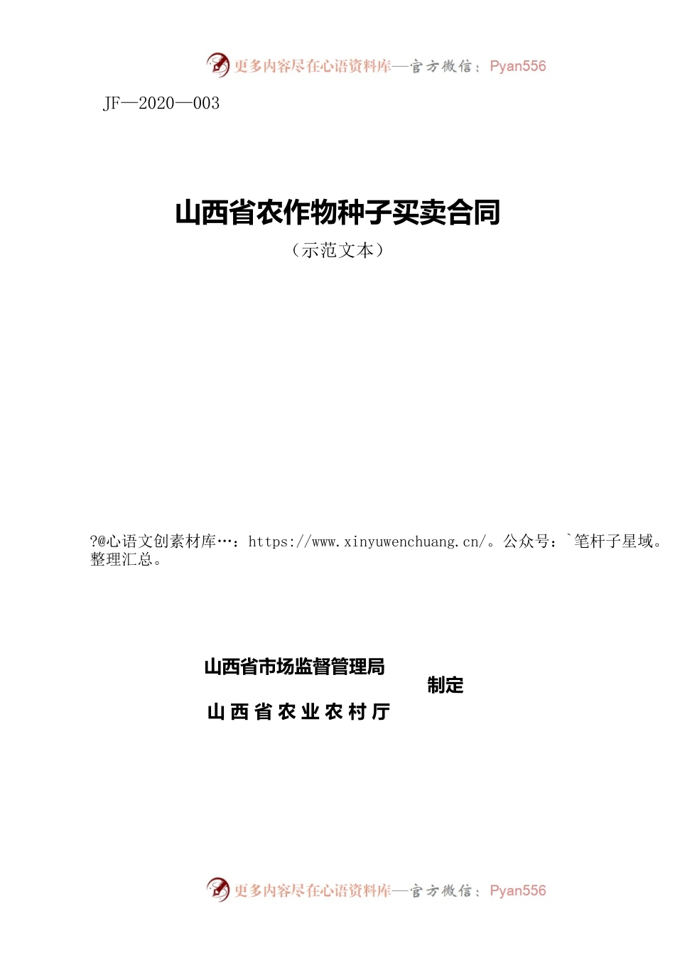 3.山西省农作物种子买卖合同.docx_第1页