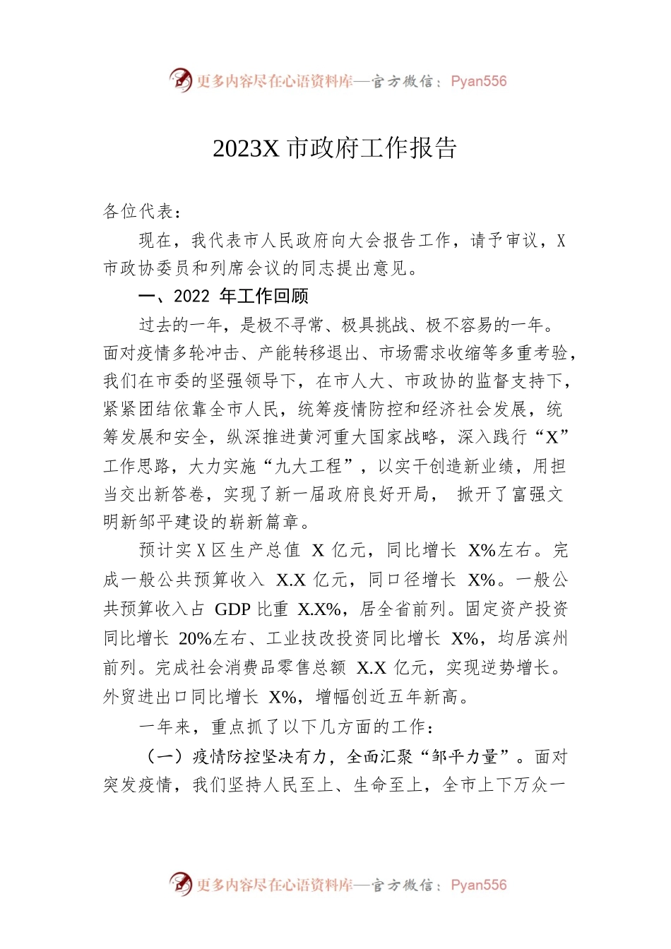 2023年某市政府工作报告（20230105-仅供阅读）.docx_第1页