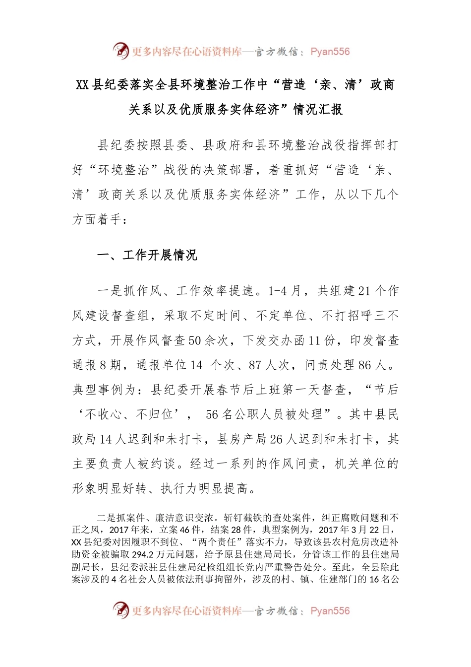 XX县纪委落实全县环境整治工作中“营造‘亲、清’政商关系以及优质服务实体经济”情况汇报.docx_第1页