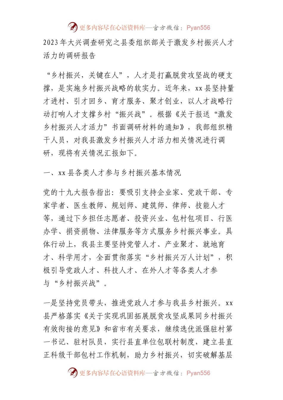2023年大兴调查研究之组织部关于激发乡村振兴人才活力的调研报告.docx_第1页