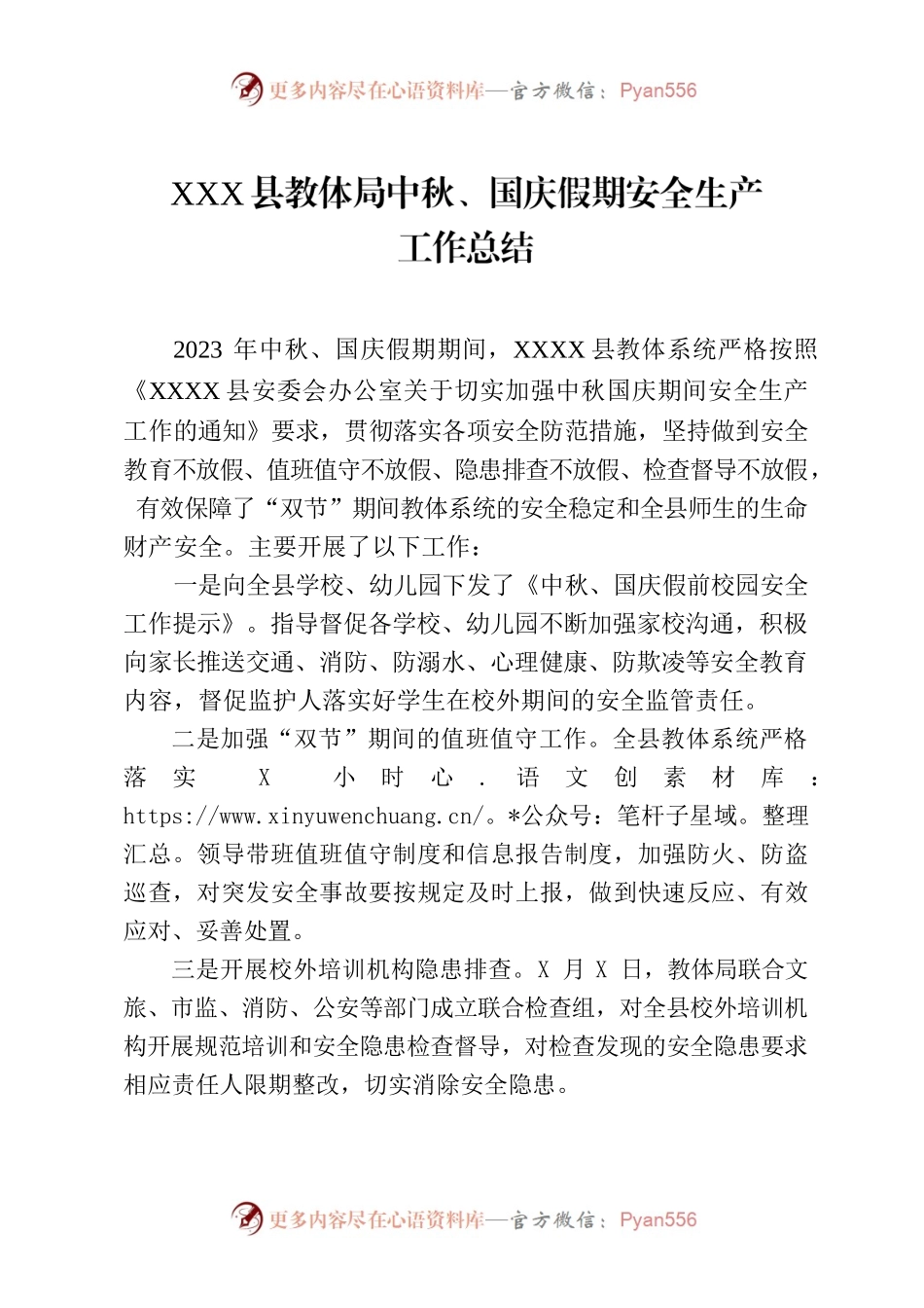 XX县教体局中秋国庆假期安全生产工作总结.docx_第1页