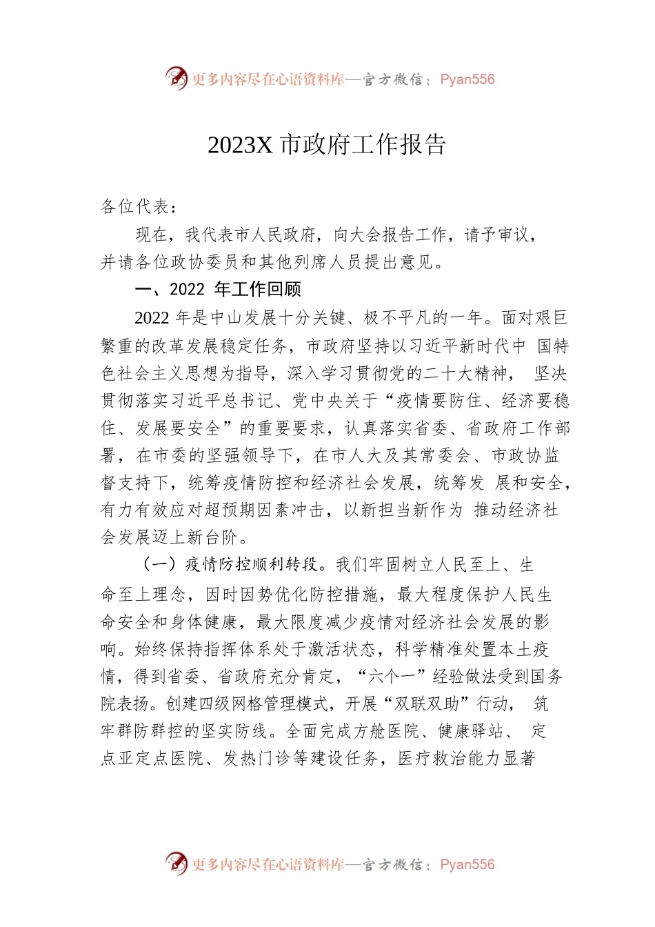 2023年某市政府工作报告（20230207-仅供阅读）(1).docx_第1页