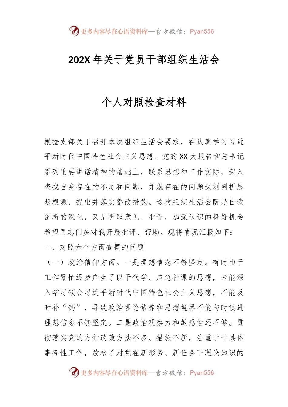 202X年关于党员干部组织生活会个人对照检查材料.docx_第1页