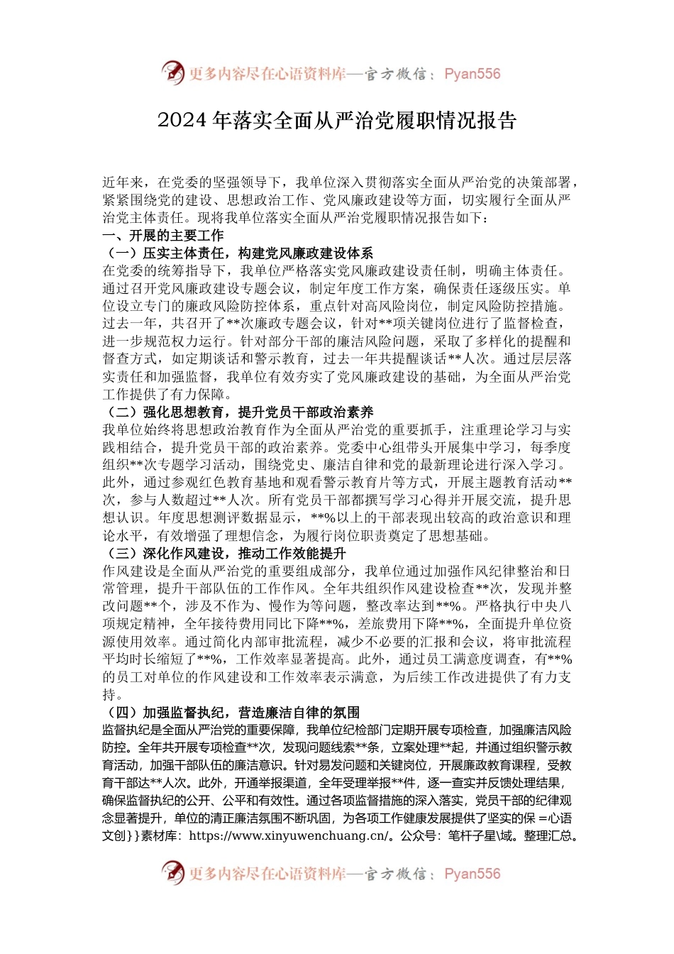 2024年落实全面从严治党履职情况报告.docx_第1页