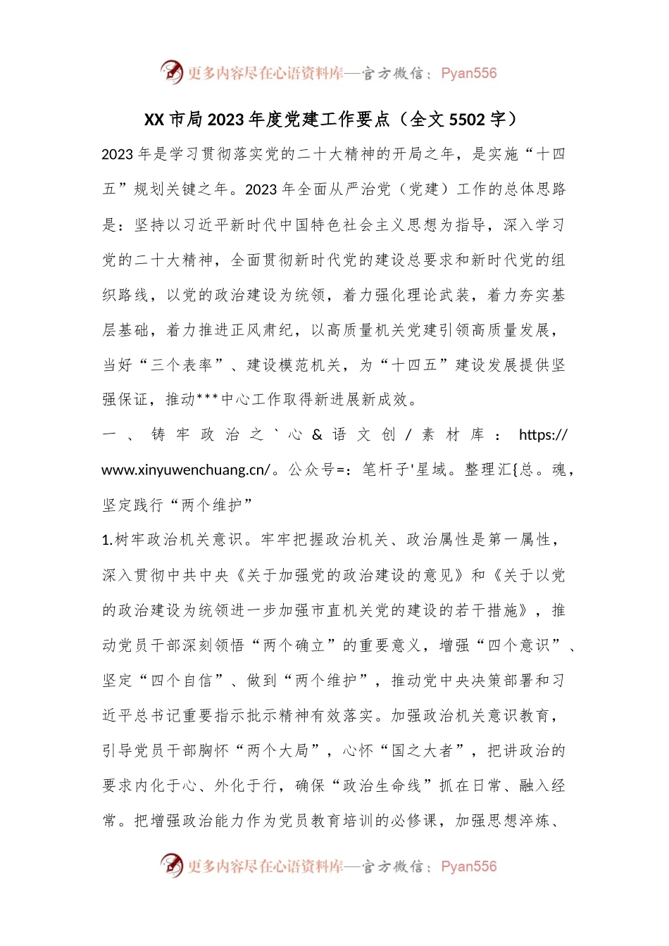 XX市局2023年度党建工作要点（全文5502字）.docx_第1页