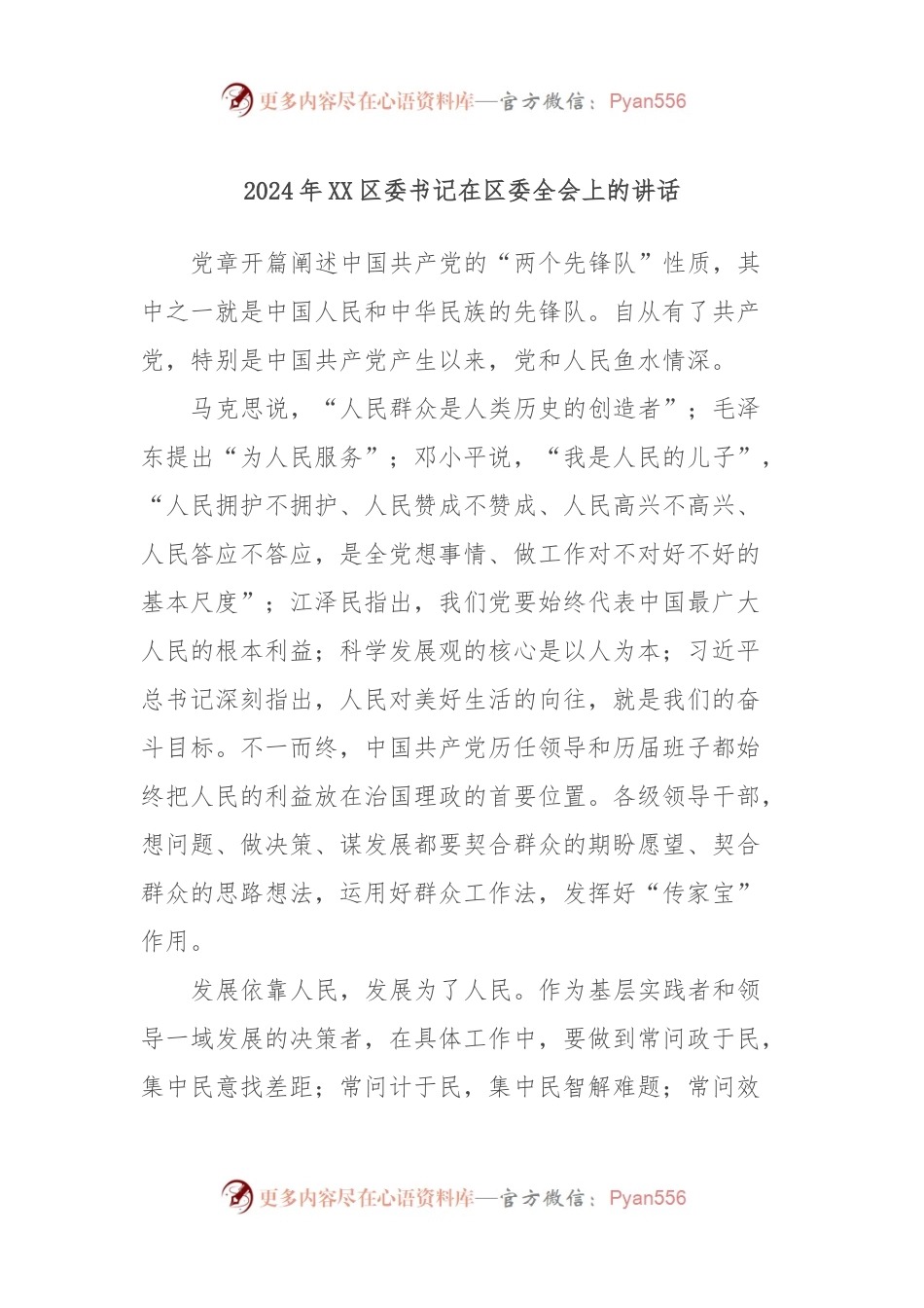 2024年XX区委书记在区委全会上的讲话稿.docx_第1页