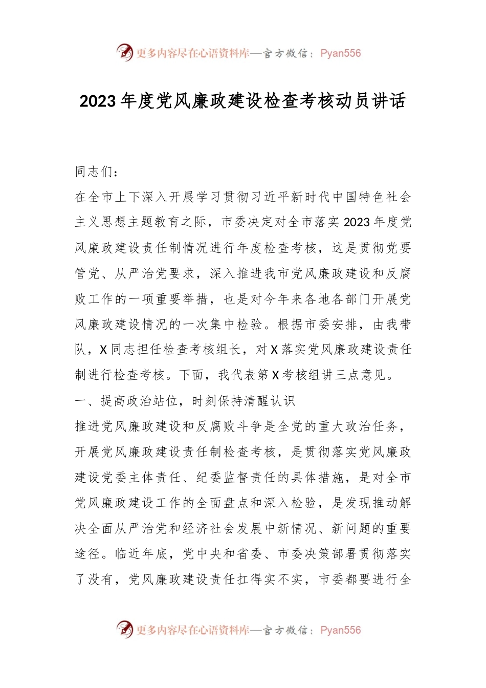 2023年度党风廉政建设检查考核动员讲话.docx_第1页