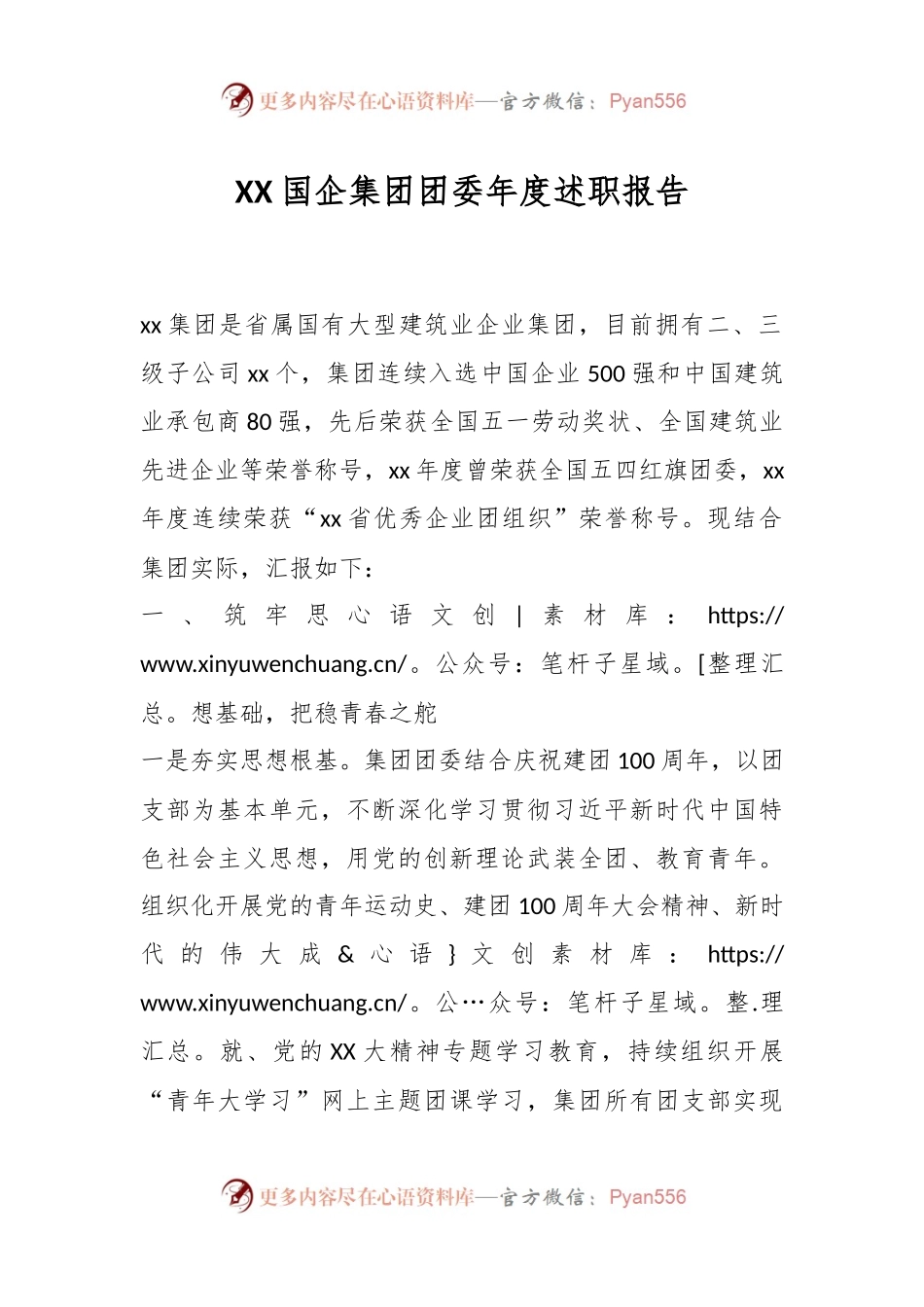 XX国企集团团委年度述职报告.docx_第1页