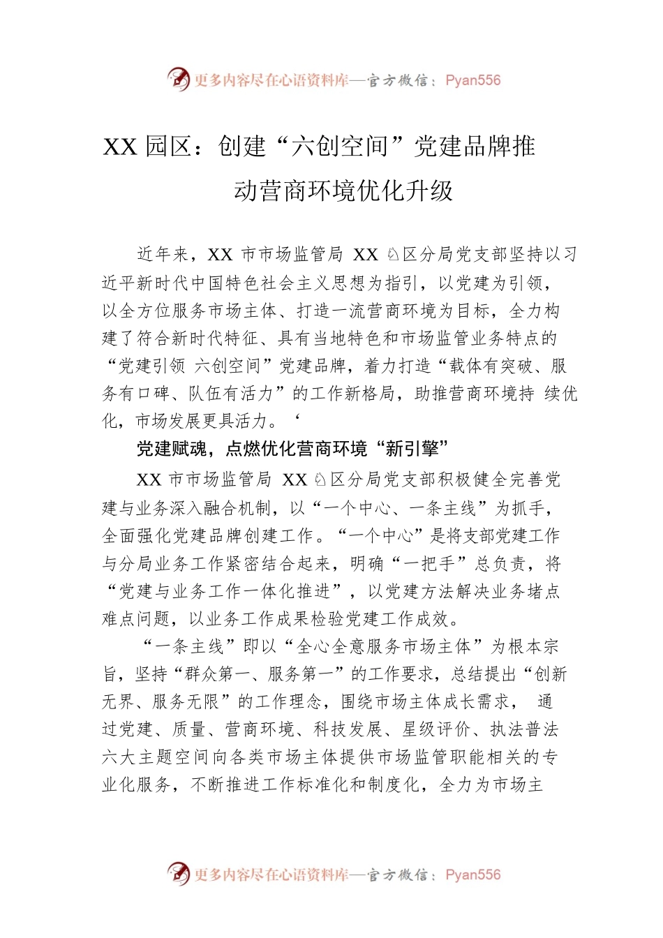 XX园区：创建“六创空间”党建品牌推动营商环境优化升级（20230518）.docx_第1页