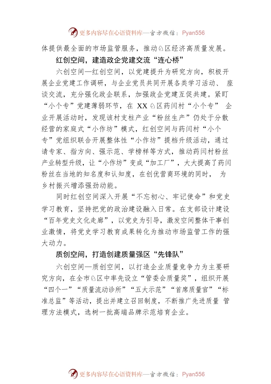 XX园区：创建“六创空间”党建品牌推动营商环境优化升级（20230518）.docx_第2页