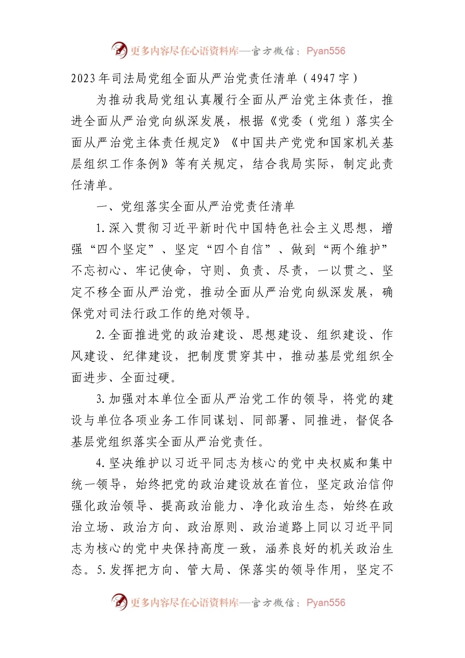 2023年局党组全面从严治党责任清单.docx_第1页