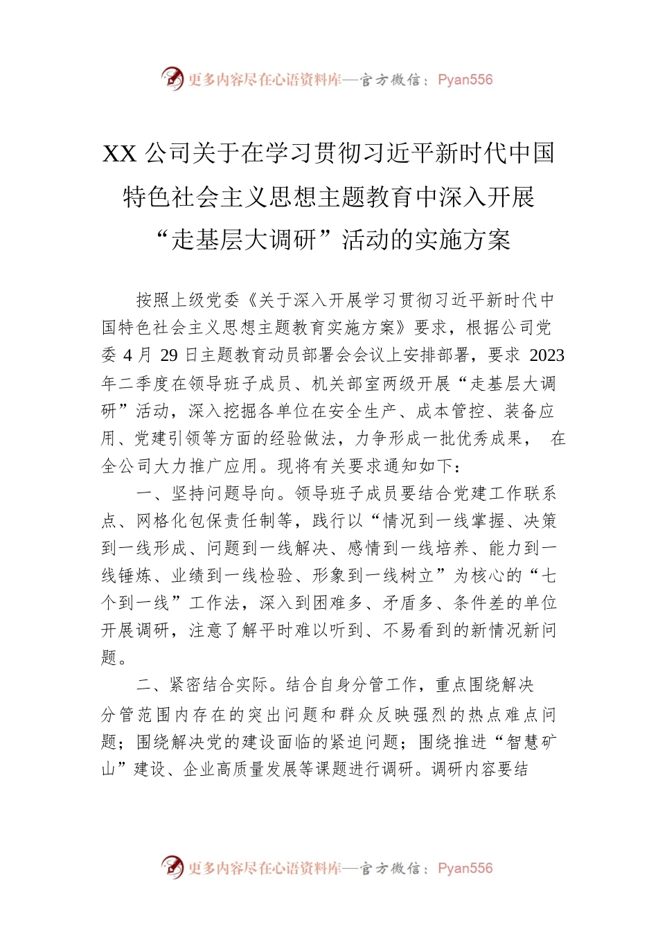 XX公司关于在学习贯彻习近平新时代中国特色社会主义思想主题教育中深入开展“走基层大调研”活动的实施方案.docx_第1页