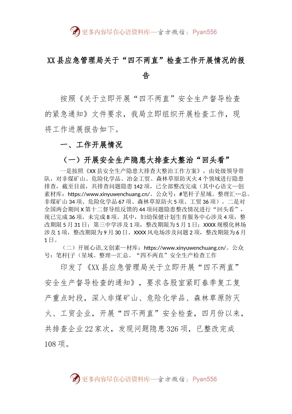 XX县应急管理局关于“四不两直”检查工作开展情况的报告.docx_第1页